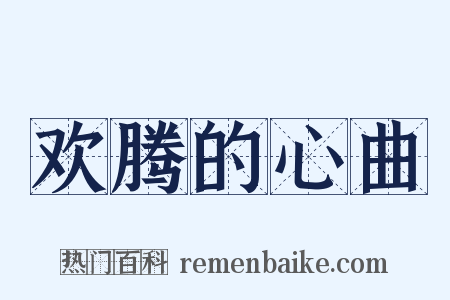 欢腾的心曲是什么意思的图片